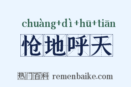 怆地呼天是什么意思的图片